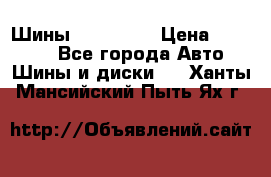 Шины 16.00 R20 › Цена ­ 40 000 - Все города Авто » Шины и диски   . Ханты-Мансийский,Пыть-Ях г.